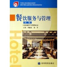 《餐飲服務(wù)與管理》 中等職業(yè)教育的金牌教材再審視
