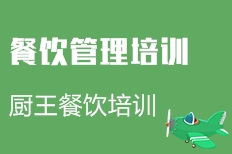 成都餐飲管理培訓價格與機構選擇指南 性價比與實戰并重